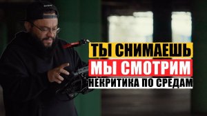 Помощь в съемке видео (некритика по средам)