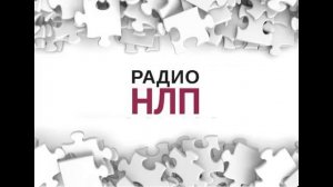 РАДИО НЛП - Связки Фокусов Языка