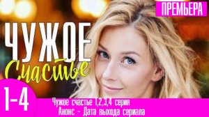 Чужое счастье 1,2,3,4 серия