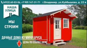 Проекты дачных домов во Владимире. Заказать дачный домик под ключ во Владимирской области.