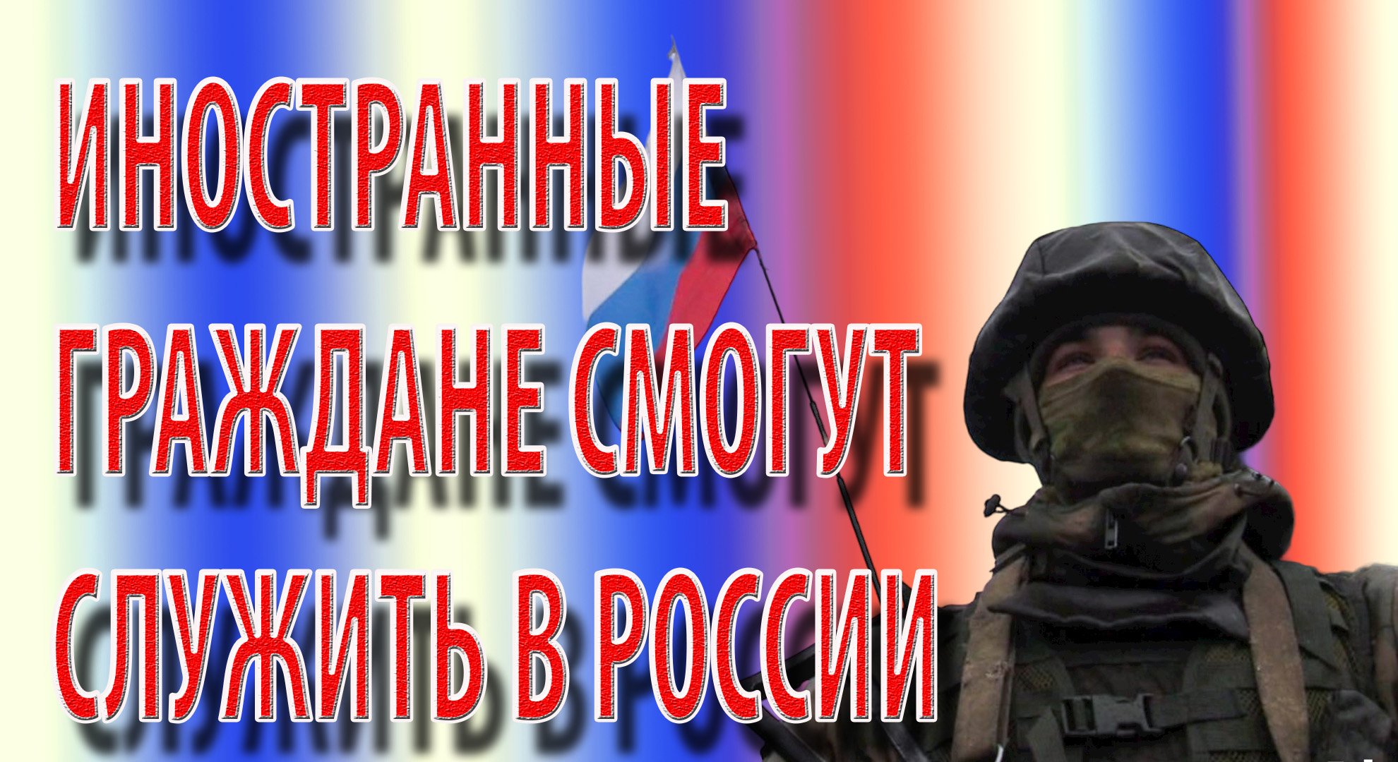 Иностранные граждане смогут служить в России