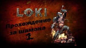 Loki - прохождение за шамана на русском (часть 1)