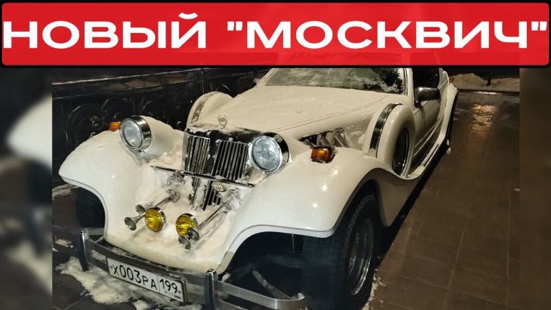 НОВЫЙ "МОСКВИЧ"