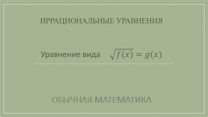10 класс. Иррациональные уравнения. 5_2 Уравнение вида √f(x)=g(x)