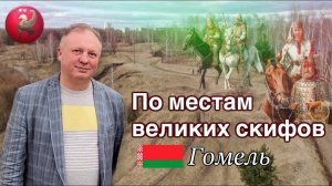 По местам великих скифов ｜ Гомель