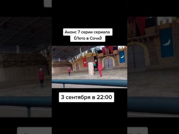 Анонс 7 серии сериала 《Лето в Сочи》.