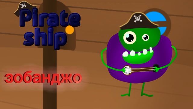 Пираский корабль. Зобанджо смотреть онлайн