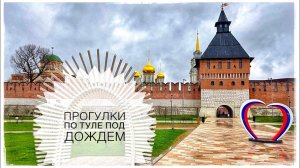 Прогулка по Туле под дождем (Top Tula Scenic Walking Areas under the rain)