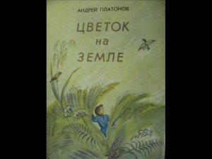 А.П. Платонов. Цветок на земле