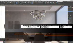 Постановка освещения в интерьере