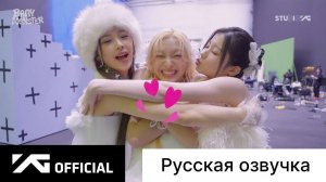 РУССКАЯ ОЗВУЧКА - BABYMONSTER - ‘Stuck In The Middle’ M/V MAKING FILM EP.2