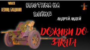 Мистика на Войне: ДОЖИВИ ДО ЗАКАТА (автор: Андрей Авдей).