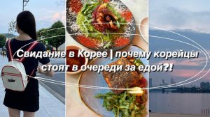 Свидание в Корее | Почему корейцы любят стоять в очередях?!