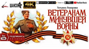 Т.Лазарева - Ветеранам минувшей войны