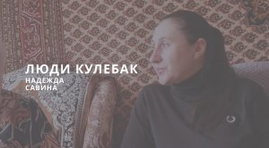 Люди Кулебак|Надежда Савина: соцпомощь и доброе сердце