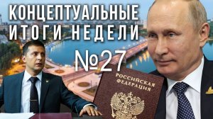 Путин и Зеленский. Стратегический расклад