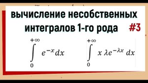 19.3 Несобственные интегралы 1 рода примеры решения #3