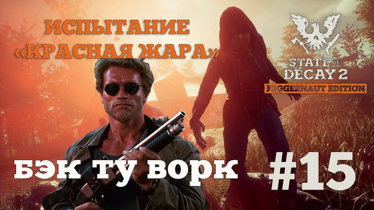 State of Decay 2. Испытание "Красная жара". Серия 15. Желтая шапочка. смотреть онлайн