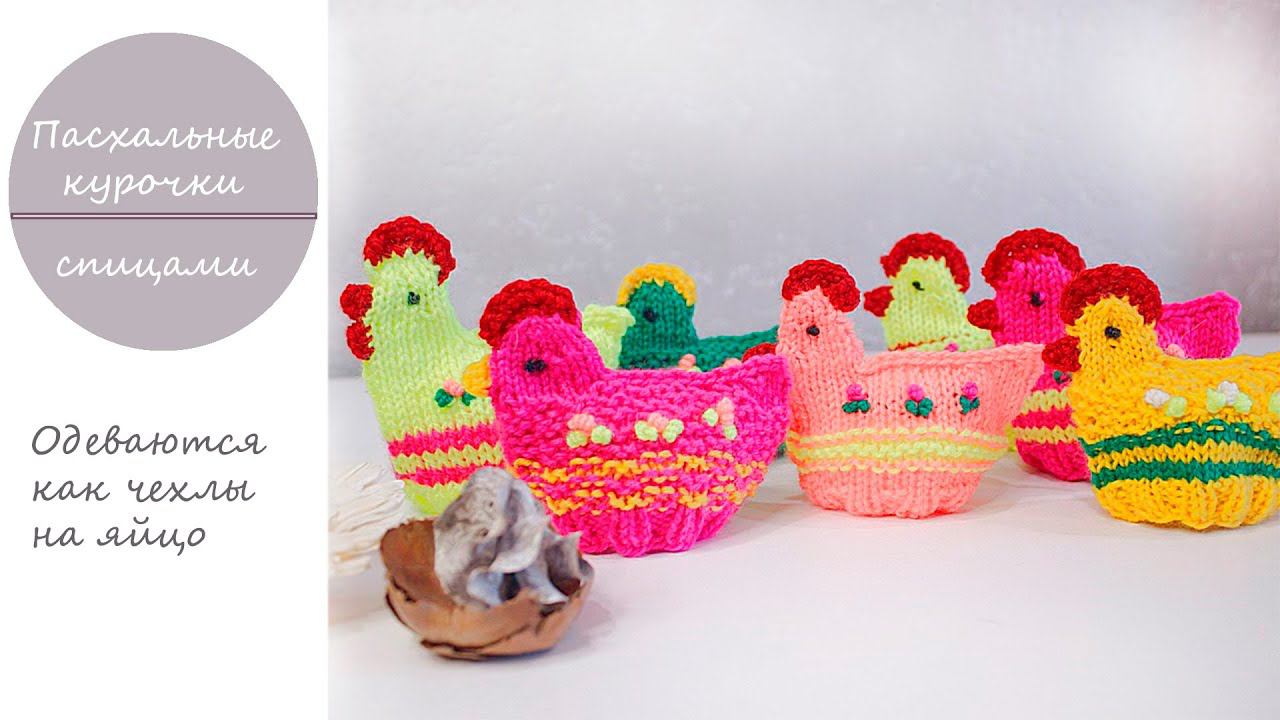 Пасхальные курочки | Курица спицами смотреть онлайн