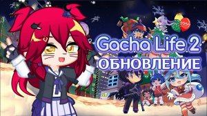 ✨Вышло обновление Gacha life 2 | Анимированные позы! ✨