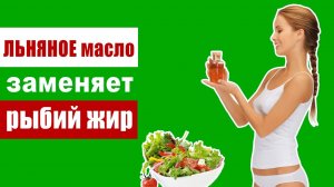 Льняное масло иногда лучше чем рыбий жир