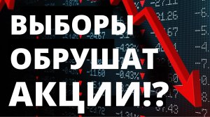 Выборы обрушат акции! Прогноз доллара. Санкции. Экономика России. Анализ акции  Инвестиции в акции.