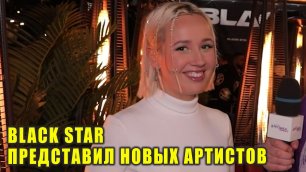 BLACK STAR представил новых артистов | Новости Первого