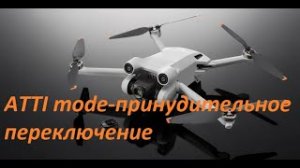 DJI Mini3 Pro - принудительный ATTI mod(режим АСА) ч.1