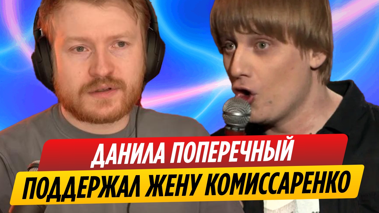 Данила Поперечный защитил жену Славы Комиссаренко