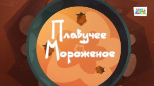 Умка - 16 серия - Плавучее мороженое - Союзмультфильм HD