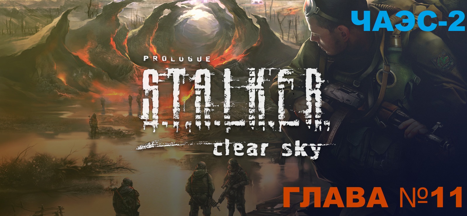 S.T.A.L.K.E.R. Clear Sky ,Сталкер чистое небо глава №11 ЧАЭС-2