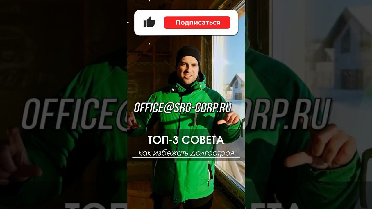 Топ-3 совета как избежать долгостроя #долгострой #дом #построитьдом #построитькоттедж #стройка смотреть онлайн