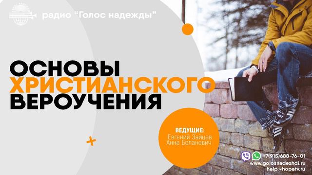 Пребывание во Христе (27) | программа "Основы христианского вероучения"