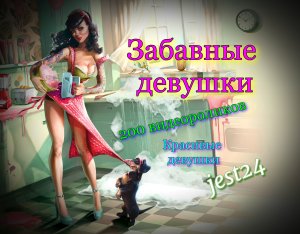 Забавные девушки / 200 видеороликов / Красивые девушки!