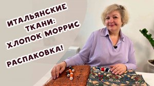 Итальянские ткани: хлопок Моррис. Распаковка!