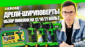 Какой дрель шуруповерт выбрать? Обзор аккумуляторных шуруповертов KRONA 12/18/21 Вольт #инструмент