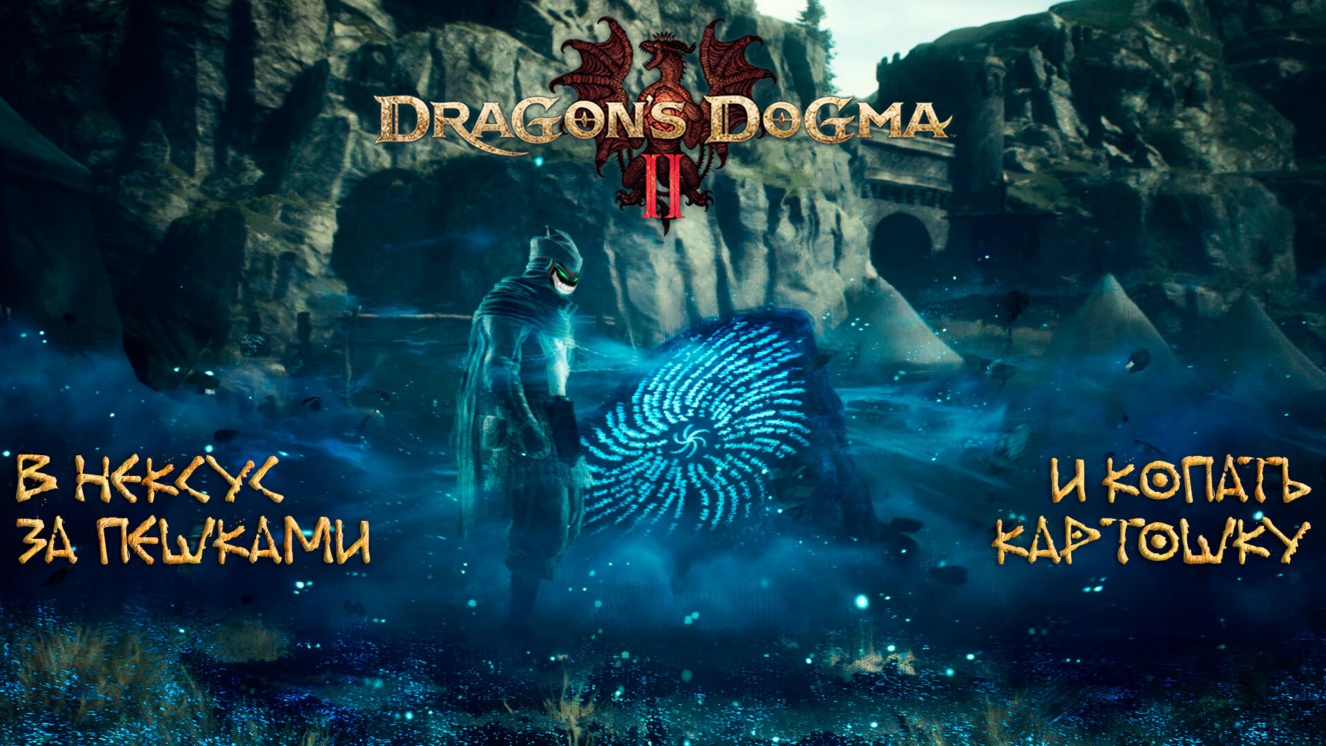 Dragon's Dogma 2: #2 Первый Отряд