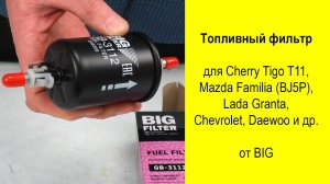 Chery Tiggo T11 топливный фильтр GB3112 Big Filter