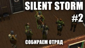 Silent Storm #2: Собираем отряд