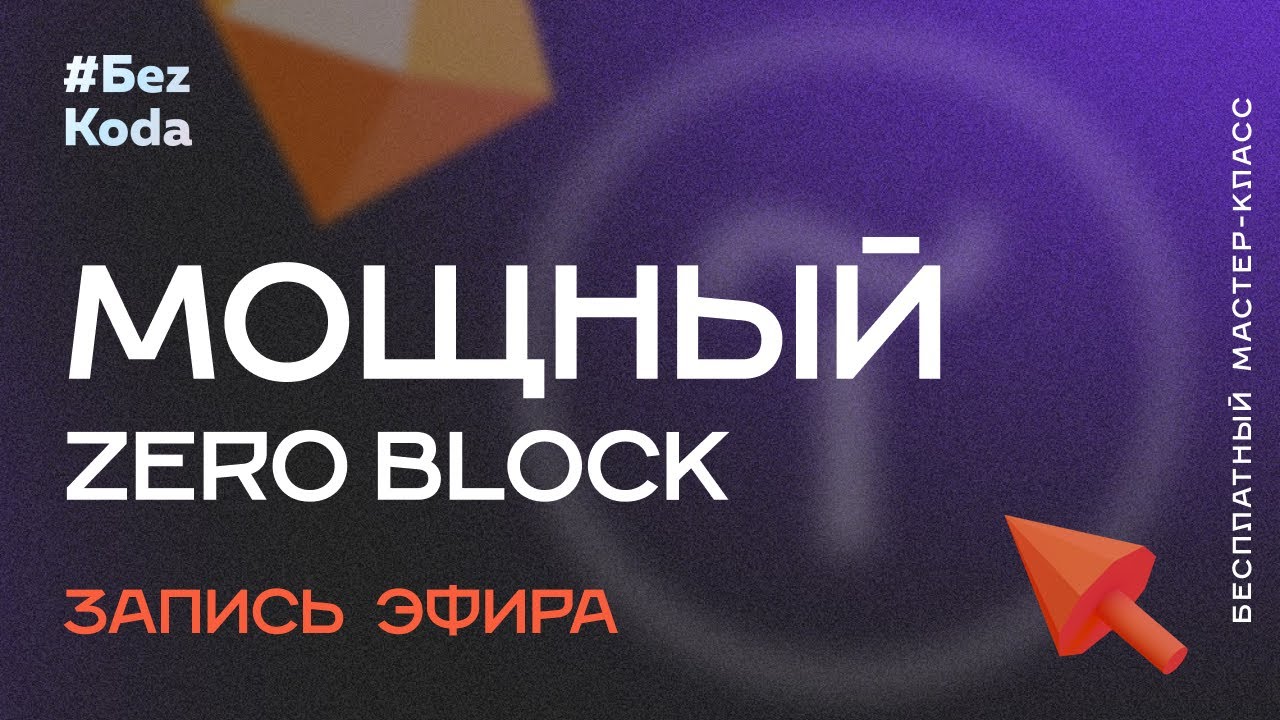 Zero block. Zero блок.