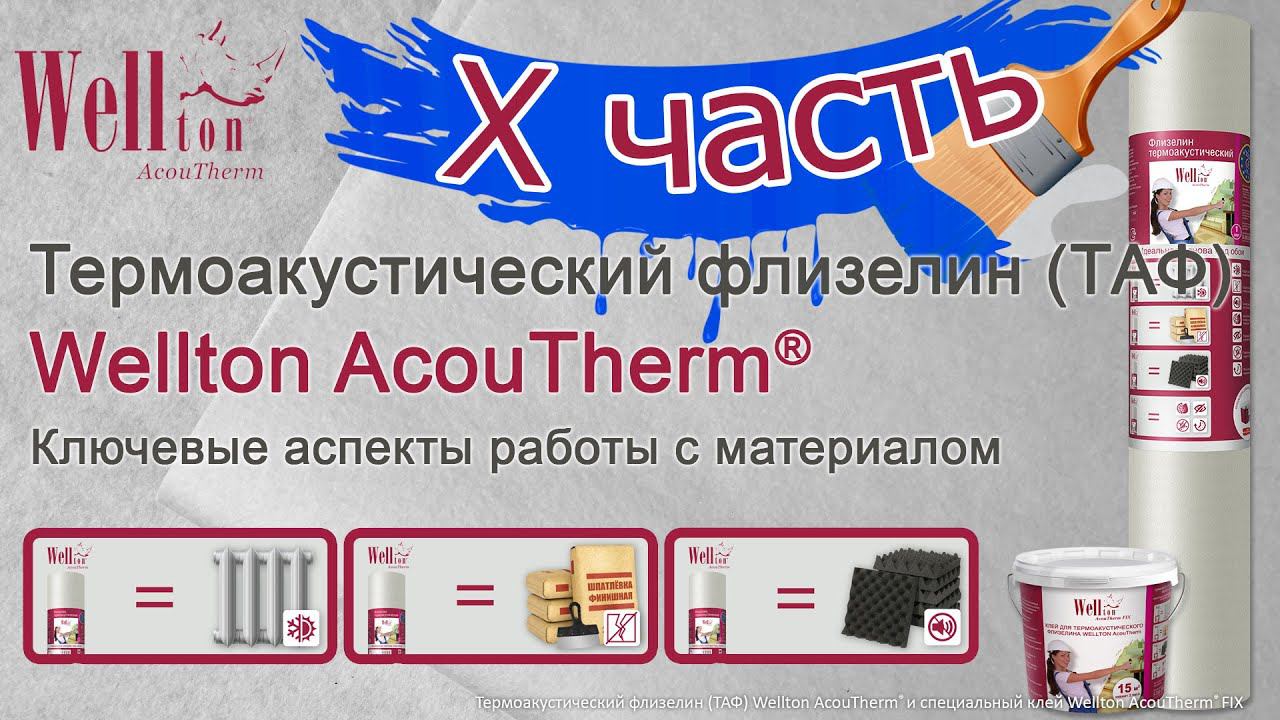 Термоакустический флизелин Wellton AcouTherm®. Ключевые аспекты работы с материалом (X часть).