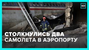 Два самолета столкнулись в аэропорту Лас-Вегаса и другие новости мира – Москва 24