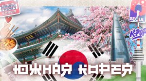 🇰🇷 ЮЖНАЯ КОРЕЯ: Сеул за 7 дней | Эверленд, ДМЗ, 6-й по высоте небоскреб мира, Заха Хадид