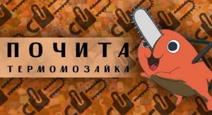 Почита из термомозайки Человек-Бензопила