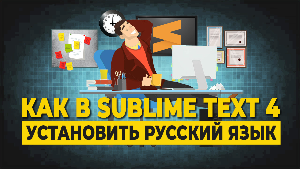 Как в Sublime Text 4 установить русский язык