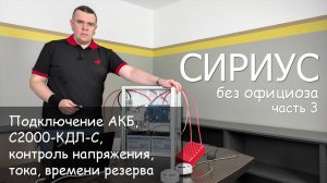 Сириус без официоза часть 3: Подключение АКБ, КДЛ-С, контроль напряжения, тока, времени резерва