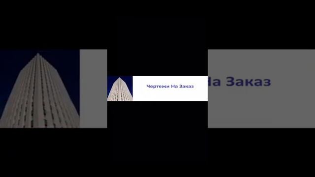 Выполню на заказ чертежи в КОМПАСе и AutoCADе смотреть онлайн