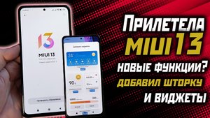 MIUI 13 обзор функций, новая шторка, виджеты, android 12