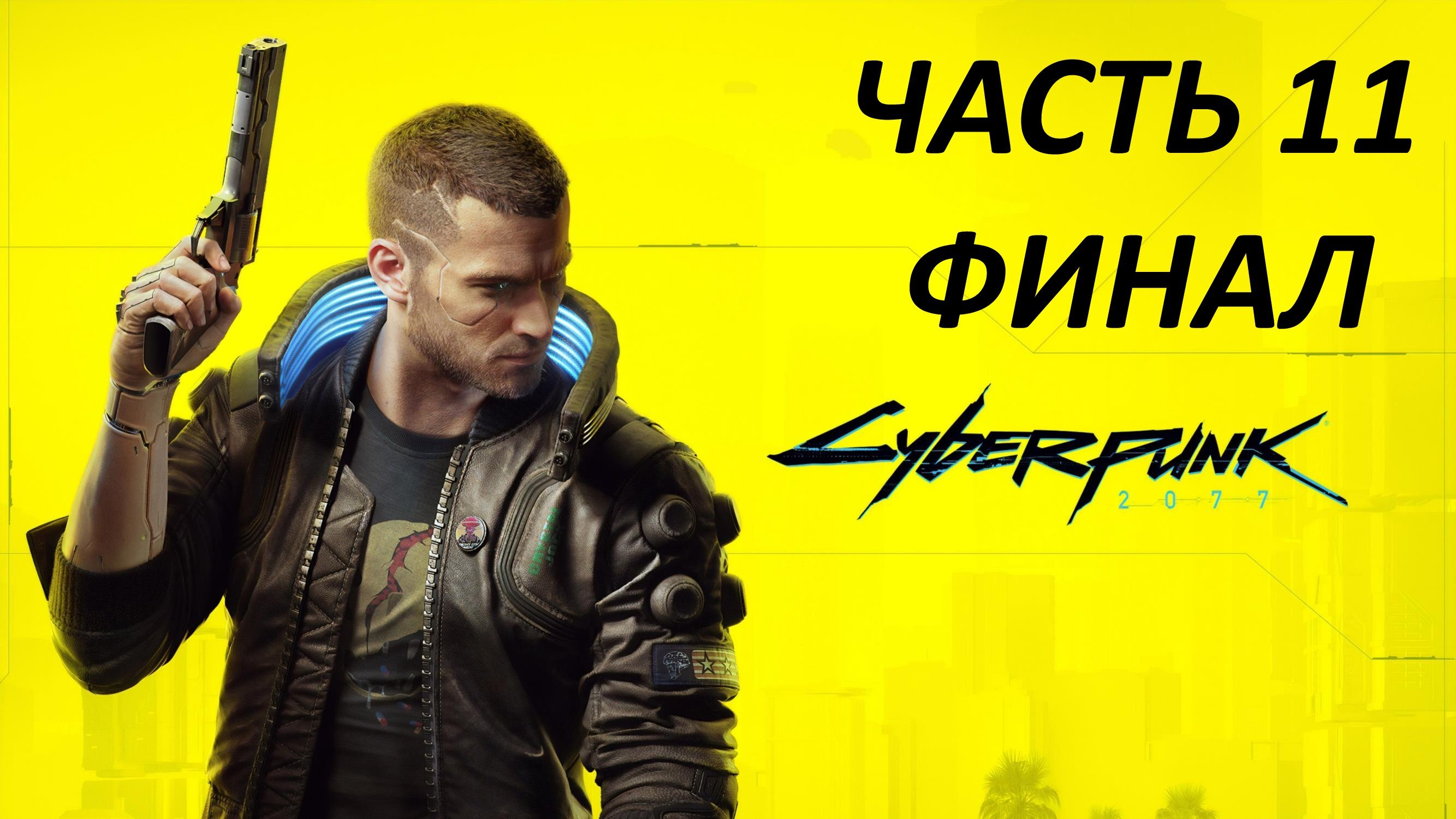 CYBERPUNK 2077 - ЧАСТЬ 11 - ПО КОМ ЗВОНИТ КОЛОКОЛ - ФИНАЛ