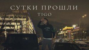 TIGO - «Сутки прошли» (Official Audio)